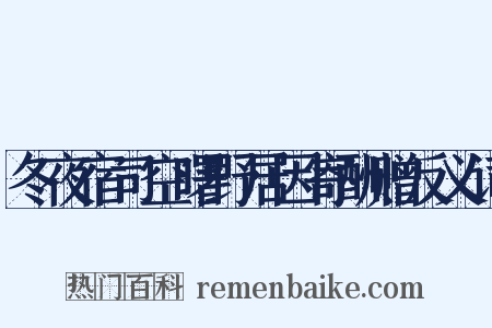 冬夜宿司空曙野居因寄酬赠反义词是什么意思的图片